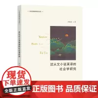 沈从文小说英译的社会学研究 商务馆翻译研究文库 徐敏慧 著 商务印书馆