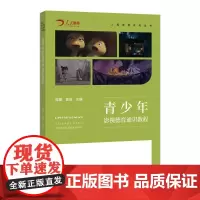 青少年影视德育通识教程 周星,袁成 编 教育/教育普及大中专 正版图书籍 北京师范大学出版社