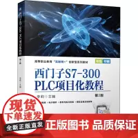 西门子S7-300 PLC项目化教程 第2版 李莉 编 自动化技术大中专 正版图书籍 机械工业出版社