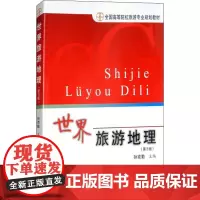 世界旅游地理(第3版) 编者:孙克勤 著 孙克勤 编 旅游其它大中专 正版图书籍 旅游教育出版社