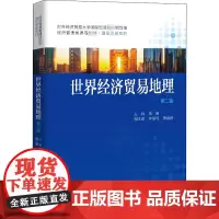 世界经济贸易地理 第2版 高茜 编 世界及各国经济概况大中专 正版图书籍 中国人民大学出版社