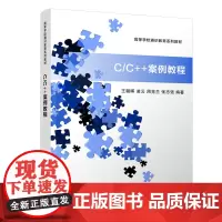 C/C++案例教程/王朝晖 王朝晖、凌云、周克兰、张志强 著 大学教材大中专 正版图书籍 清华大学出版社