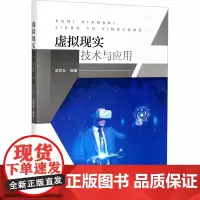 虚拟现实技术与应用 汤君友 编 计算机控制仿真与人工智能大中专 正版图书籍 东南大学出版社