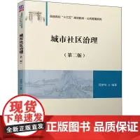 城市社区治理(第2版) 邱梦华 编 大学教材大中专 正版图书籍 清华大学出版社