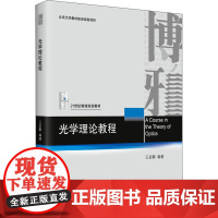 光学理论教程 王若鹏 编 物理学大中专 正版图书籍 北京大学出版社