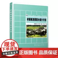 村镇规划原理与设计方法 张洪波,庞博,姜云 著 大学教材大中专 正版图书籍 北京大学出版社