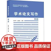 学术论文写作 第3版 高小和,汲安庆 编 大学教材大中专 正版图书籍 南京大学出版社