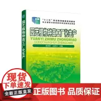园艺植物种苗工厂化生产/李洪忠 李洪忠、白忠义 主编 著 园艺大中专 正版图书籍 化学工业出版社