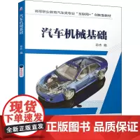 汽车机械基础 孙杰 编 大学教材大中专 正版图书籍 机械工业出版社