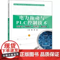 电力拖动与PLC控制技术 何成 编 中学教材大中专 正版图书籍 电子工业出版社