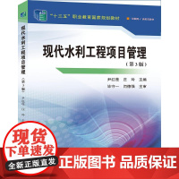 现代水利工程项目管理(第3版)(“十三五”职业教育国家规划教材) 尹红莲庄玲 著 建筑/水利(新)大中专 正版图书籍