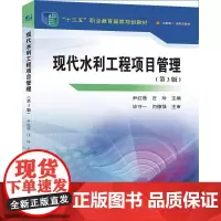 现代水利工程项目管理(第3版)(“十三五”职业教育国家规划教材) 尹红莲庄玲 著 建筑/水利(新)大中专 正版图书籍
