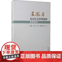 安徽省基层社会治理创新发展报告