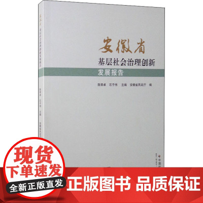 安徽省基层社会治理创新发展报告