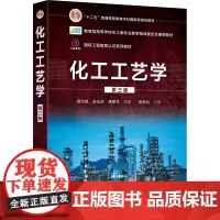 化工工艺学 第3版 薛为岚,朱志庆,唐黎华 编 大学教材大中专 正版图书籍 化学工业出版社