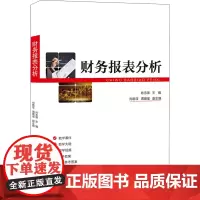 财务报表分析 肖志源 编 经济理论大中专 正版图书籍 清华大学出版社