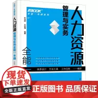 人力资源管理与实务全能一本通 孙兆刚,王连海 编 人力资源经管、励志 正版图书籍 化学工业出版社