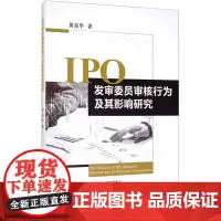 IPO发审委员审核行为及其影响研究 黄亮华 著 企业管理经管、励志 正版图书籍 经济科学出版社