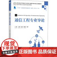 通信工程专业导论 王玉峰 等 编 电子/通信(新)大中专 正版图书籍 清华大学出版社