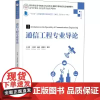 通信工程专业导论 王玉峰 等 编 电子/通信(新)大中专 正版图书籍 清华大学出版社