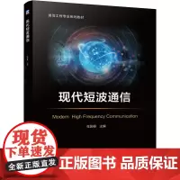 现代短波通信(通信工程专业系列教材) 任国春 主编 著 大学教材大中专 正版图书籍 机械工业出版社