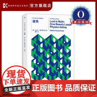 第一推动丛书·物理系列《迷失》: 四十多年以来,理论物理学为何没有突破性的进展?来自新一代物理学家对基础物理学的洞察。