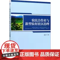 农民合作社与新型农村社区治理 董进才 著 各部门经济经管、励志 正版图书籍 经济管理出版社