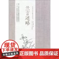 兰言述略 (清)袁世俊 著 莫磊,王忠 译 中国古诗词专业科技 正版图书籍 中国林业出版社