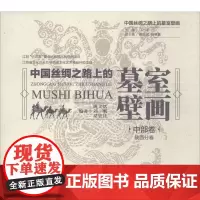中国丝绸之路上的墓室壁画中部卷.陕西分卷 姚义斌,刘刚,吴思佳 编著 建筑艺术(新)社科 正版图书籍 东南大学出版社