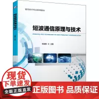 短波通信原理与技术 任国春 编 大学教材大中专 正版图书籍 机械工业出版社