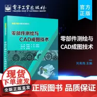 正版 零部件测绘与CAD成图技术 拆装质量检测徒手绘图三维建模绘制二维零件图 集机械制图测量技术 刘其伟 著 电子工业出