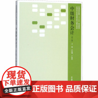 中级财务会计(第3版) 江金锁,丁春贵 编 会计大中专 正版图书籍 立信会计出版社