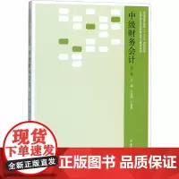 中级财务会计(第3版) 江金锁,丁春贵 编 会计大中专 正版图书籍 立信会计出版社