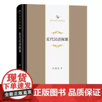 近代汉语探源 中华当代学术著作辑要 江蓝生 著 商务印书馆