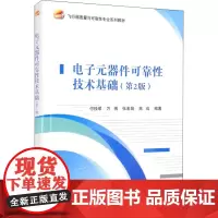 电子元器件可靠性技术基础(第2版) 付桂翠 等 编 电子电路大中专 正版图书籍 北京航空航天大学出版社
