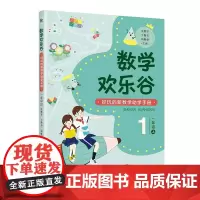 [第一版]数学欢乐谷 ——好玩的新数学助学手册•一年级(上)| 好玩的新数学助学手册,不上课外班,让孩子轻松爱上数学!