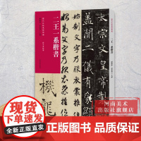 [出版社自营]历代法帖风格类编 二王一系楷书 王羲之黄庭经东方朔画赞王献之洛神赋玉版十三行楷书软笔书法爱好者初学者用书