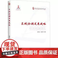 区域协调发展战略 郝寿义,倪鹏飞 编 战略管理经管、励志 正版图书籍 广东经济出版社