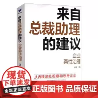 来自总裁助理的建议 企业柔性治理 李钢 著 企业管理经管、励志 正版图书籍 经济管理出版社