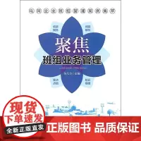 聚焦班组业务管理 张凡华 编 各部门经济专业科技 正版图书籍 中国电力出版社