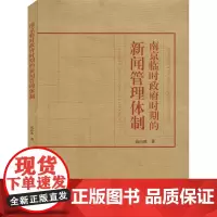 南京临时政府时期的新闻管理体制 高山冰 著 语言文字经管、励志 正版图书籍 社会科学文献出版社