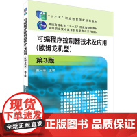 可编程序控制器技术及应用(欧姆龙机型) 第3版 戴一平 编 大学教材大中专 正版图书籍 机械工业出版社