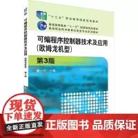 可编程序控制器技术及应用(欧姆龙机型) 第3版 戴一平 编 大学教材大中专 正版图书籍 机械工业出版社