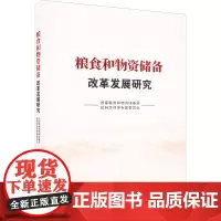 粮食和物资储备改革发展研究 国家粮食和物资储备局软科学评审专家委员会 编 世界及各国经济概况经管、励志 正版图书籍