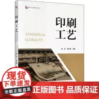 印刷工艺 周明,李文静 著 轻工业/手工业大中专 正版图书籍 印刷工业出版社