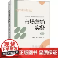 市场营销实务 第3版 刘厚钧,曹源,苏会侠 编 中学教材大中专 正版图书籍 电子工业出版社