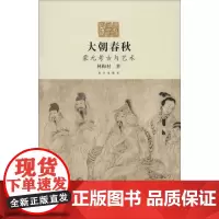 大朝春秋 林梅村 著 文物/考古社科 正版图书籍 故宫出版社