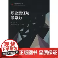 职业责任与领导力 卫田 主编 管理学理论/MBA经管、励志 正版图书籍 复旦大学出版社