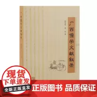 正版 广西儒学文献叙录 9787573203748 上海古籍出版社 孙先英、周欣 著 2022-08