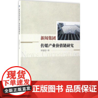 新闻集团传媒产业价值链研究 刘景枝 著 传媒出版经管、励志 正版图书籍 中国社会科学出版社